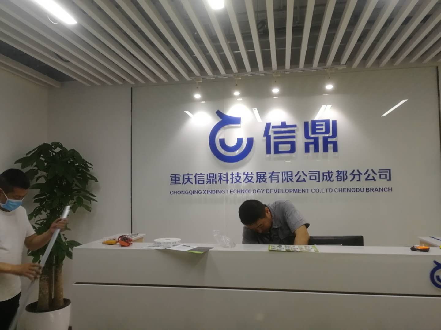 信鼎科技公司成都分公司辦公室裝修實(shí)景圖