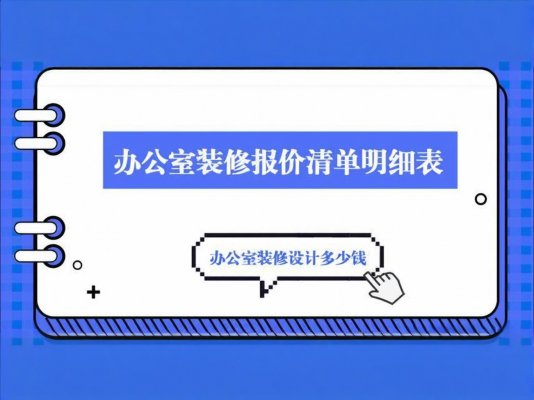 辦公室裝修必讀！成都工裝公司報(bào)價(jià)單里