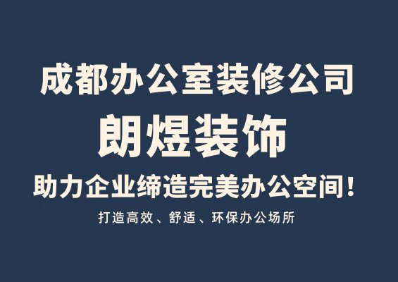 成都辦公室裝修公司介紹及口碑推薦：探索朗煜裝飾的專業(yè)價值