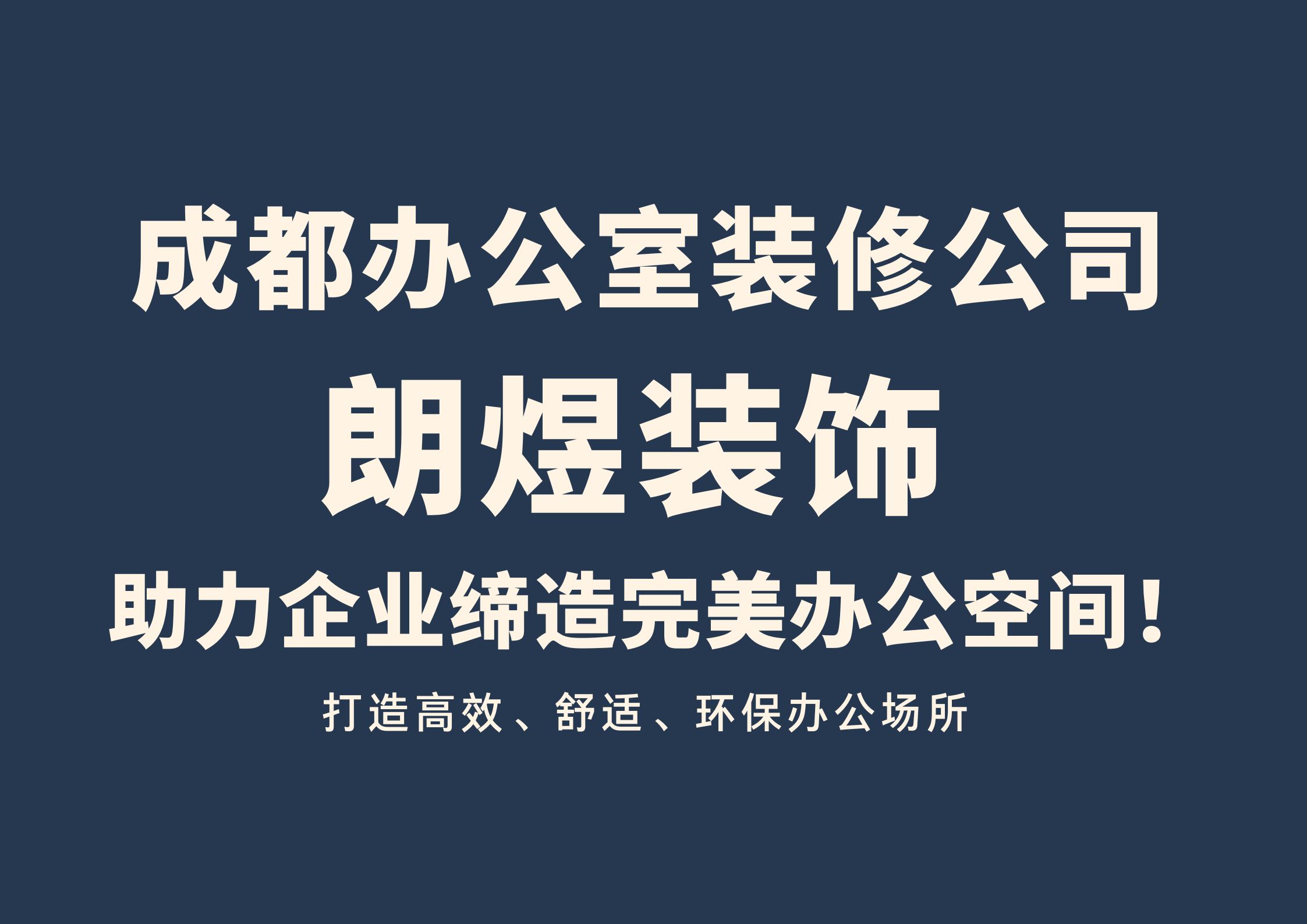 成都辦公室裝修公司朗煜裝飾